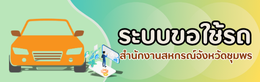 ระบบขอใช้รถสํานักงานสหกรณ์จังหวัดชุมพร