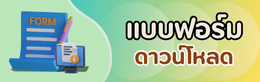 แบบฟอร์มดาวน์โหลด