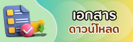 เอกสารดาวน์โหลด