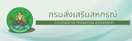 กรมส่งเสริมสหกรณ์