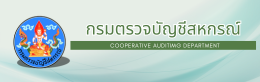 กรมตรวจบัญชีสหกรณ์