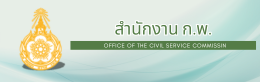 สำนักงาน ก.พ.