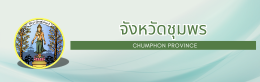 จังหวัดชุมพร