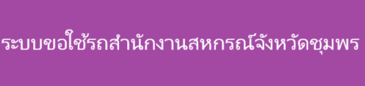 ระบบขอใช้รถสํานักงานสหกรณ์จังหวัดชุมพร