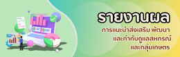 รายงานผลการแนะนำส่งเสริม