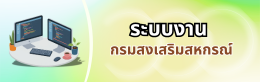 ระบบงานกรมส่งเสริมสหกรณ์