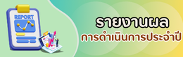 รายงานผลการดำเนินการประจำปี