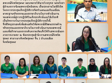 ประชุมเชิงปฏิบัติการจัดทำแผนและขับเคลื่อนมาตรฐานจริยธรรมและธรรมาภิบาลในการดำเนินงานของสหกรณ์สู่การปฏิบัติในเชิงประจักษ์ ณ ห้องประชุมสำนักงานสหกรณ์จังหวัดชุมพร ศาลากลางจังหวัดชุมพร ชั้น 3 อำเภอเมือง จังหวัดชุมพร ... พารามิเตอร์รูปภาพ 13