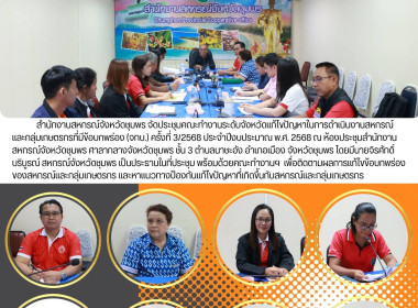 ประชุมคณะทำงานระดับจังหวัดแก้ไขปัญหาในการดำเนินงานสหกรณ์และกลุ่มเกษตรกรที่มีข้อบกพร่อง (จกบ.) ครั้งที่ 3/2568 ประจำปีงบประมาณ พ.ศ. 2568 ณ ห้องประชุม สำนักงานสหกรณ์จังหวัดชุมพร ศาลากลางจังหวัดชุมพร ชั้น 3 ตำบลนาชะอัง อำเภอเมือง จังหวัดชุมพร ... พารามิเตอร์รูปภาพ 11