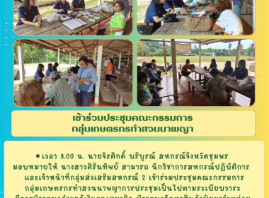 ประชุมคณะกรรมการกลุ่มเกษตรกรทำสวนนาพญา ณ ... พารามิเตอร์รูปภาพ 5