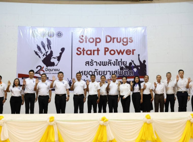 กิจกรรม &quot;Stop Drugs, Start Power สร้างพลังไทย ... พารามิเตอร์รูปภาพ 4