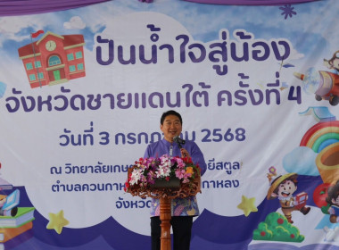 โครงการปันน้ำใจสู่น้องจังหวัดชายแดนใต้ ครั้งที่ 4 ณ ... พารามิเตอร์รูปภาพ 1