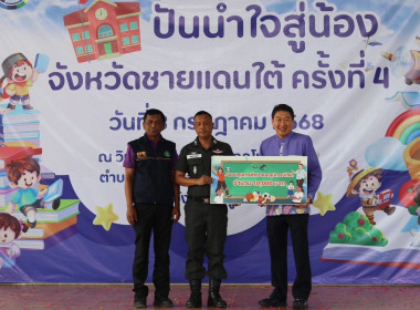 โครงการปันน้ำใจสู่น้องจังหวัดชายแดนใต้ ครั้งที่ 4 ณ ... พารามิเตอร์รูปภาพ 3