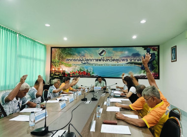 ประชุมคณะกรรมการดำเนินการของสหกรณ์ผู้ปลูกกาแฟจังหวัดชุมพร ... พารามิเตอร์รูปภาพ 1