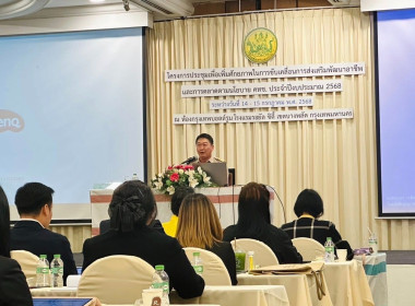 โครงการประชุมเพื่อเพิ่มศักยภาพในการขับเคลื่อนการส่งเสริมพัฒนาอาชีพและการตลาดตามนโยบาย คทช. ประจำปีงบประมาณ 2568 ณ โรงแรมรอยัล ซิตี้ แขวงบางบำหรุ เขตบางพลัด กรุงเทพมหานคร ... พารามิเตอร์รูปภาพ 7