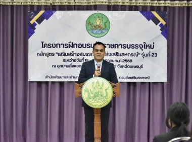 โครงการฝึกอบรมข้าราชการบรรจุใหม่หลักสูตร ... พารามิเตอร์รูปภาพ 1