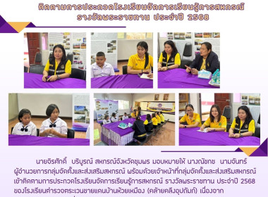 เข้าติดตามการประกวดโรงเรียนจัดการเรียนรู้การสหกรณ์ ... พารามิเตอร์รูปภาพ 9