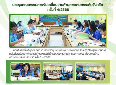 เข้าร่วมประชุมคณะกรรมการขับเคลื่อนงานด้านการเกษตรระดับจังหวัด ครั้งที่ 4/2568 ณ ห้องประชุมเกาะพพิทักษ์ ชั้น 3 ศาลากลางจังหวัดชุมพร ... พารามิเตอร์รูปภาพ 6