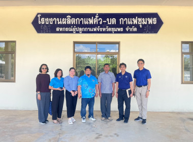 ชี้แจงและให้ข้อมูลการดำเนินธุรกิจรวบรวมและแปรรูปผลผลิตกาแฟของสหกรณ์ผู้ปลูกกาแฟจังหวัดชุมพร จำกัด ณ สหกรณ์ผู้ปลูกกาแฟจังหวัดชุมพร จำกัด ตำบลท่าแซะ อำเภอท่าแซะ จังหวัดชุมพร ... พารามิเตอร์รูปภาพ 1