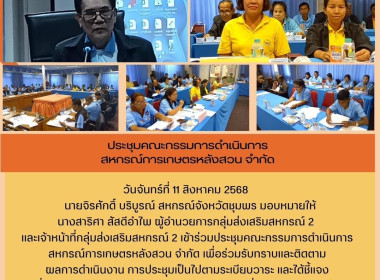 เข้าร่วมประชุมคณะกรรมการดำเนินการสหกรณ์การเกษตรหลังสวน จำกัด พารามิเตอร์รูปภาพ 9