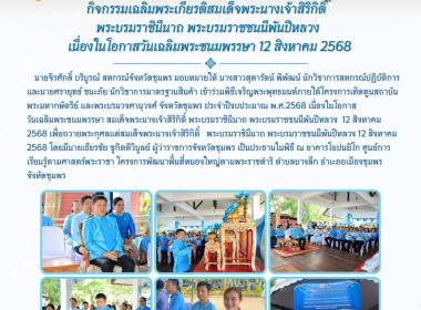 เข้าร่วมพิธีเจริญพระพุทธมนต์ภายใต้โครงการเทิดทูนสถาบันพระมหากษัตริย์ และพระบรมวงศานุวงศ์ จังหวัดชุมพร ประจำปีงบประมาณ พ.ศ.2568 ณ อาคารโอปนยิโก ศูนย์การเรียนรู้ตามศาสตร์พระราชา โครงการพัฒนาพื้นที่หนองใหญ่ตามพระราชดำริ ... พารามิเตอร์รูปภาพ 11