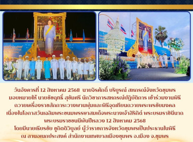 ร่วมงานพิธีถวายเครื่องราชสักการะวางพานพุ่มและพิธีจุดเทียนถวายพระพรชัยมงคล เนื่องในโอกาสวันเฉลิมพระชนมพรรษาสมเด็จพระนางเจ้าสิริกิต์ พระบรมราชินีนาถ พระบรมราชชนนีพันปีหลวง 12 สิงหาคม 2568 ... พารามิเตอร์รูปภาพ 5