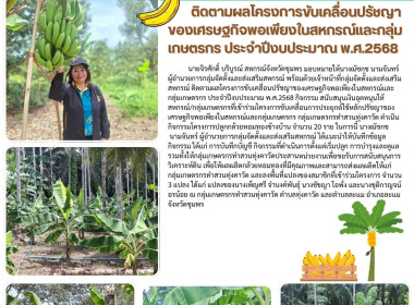 ติดตามผลโครงการขับเคลื่อนปรัชญาของเศรษฐกิจพอเพียงในสหกรณ์และกลุ่มเกษตรกร ประจำปีงบประมาณ พ.ศ.2568 ... พารามิเตอร์รูปภาพ 16