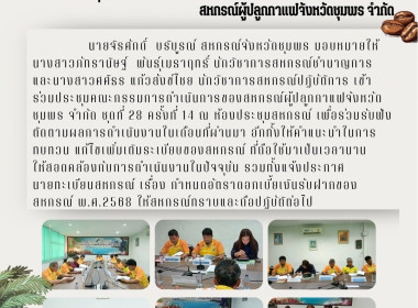 เข้าร่วมประชุมคณะกรรมการดำเนินการของสหกรณ์ผู้ปลูกกาแฟจังหวัดชุมพร จำกัด ชุดที่ 28 ครั้งที่ 14 ณ ห้องประชุมสหกรณ์ผู้ปลูกกาแฟจังหวัดชุมพร อ.ท่าแซะ จ.ชุมพร ... พารามิเตอร์รูปภาพ 8