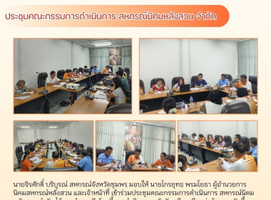 เข้าร่วมประชุมคณะกรรมการดำเนินการ สหกรณ์นิคมหลังสวน จำกัด ณ ... พารามิเตอร์รูปภาพ 7