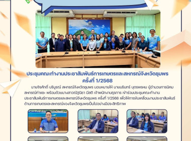 เข้าร่วมประชุมคณะทำงานประชาสัมพันธ์การเกษตรและสหกรณ์จังหวัดชุมพร ครั้งที่ 1/2568 ณ ห้องประชุมเกาะพิทักษ์ ชั้น 3 ศาลากลางจังหวัดชุมพร ตำบลนาชะอัง อำเภอเมืองชุมพร จังหวัดชุมพร ... พารามิเตอร์รูปภาพ 7