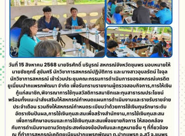 เข้าร่วมประชุมคณะกรรมการดำเนินการของสหกรณ์เครดิตยูเนี่ยนปากแพรกพัฒนา จำกัด ณ ที่ทำการสหกรณ์ ฯ ต.ปากแพรก อ.สวี จ.ชุมพร ... พารามิเตอร์รูปภาพ 7