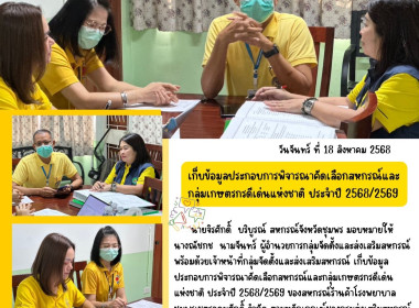 เข้าเก็บข้อมูลประกอบการพิจารณาคัดเลือกสหกรณ์และกลุ่มเกษตรกรดีเด่นแห่งชาติ ประจำปี 2568/2569 ของสหกรณ์ร้านค้าโรงพยาบาลชุมพรเขตรอุดมศักดิ์ จำกัด ... พารามิเตอร์รูปภาพ 8