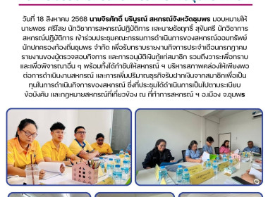 เข้าร่วมประชุมคณะกรรมการดำเนินการของสหกรณ์ออมทรัพย์นักปกครองท้องถิ่นชุมพร จำกัด ณ ที่ทำการสหกรณ์ ฯ อ.เมือง จ.ชุมพร ... พารามิเตอร์รูปภาพ 5