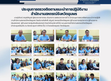 เข้าประชุมการตรวจติดตามแนะนำการปฏิบัติงานสำนักงานสหกรณ์จังหวัดชุมพร ณ ห้องประชุมเกาะพิทักษ์ ชั้น 3 อำเภอเมืองชุมพร จังหวัดชุมพร ... พารามิเตอร์รูปภาพ 22