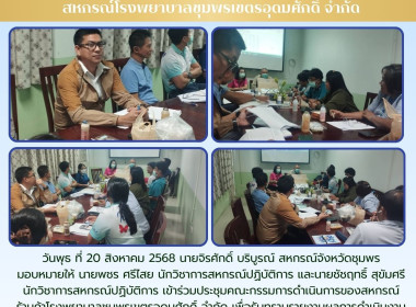 เข้าร่วมประชุมคณะกรรมการดำเนินการของสหกรณ์ร้านค้าโรงพยาบาลชุมพรเขตรอุดมศักดิ์ จำกัด ณ ที่ทำการสหกรณ์โรงพยาบาลชุมพรเขตรอุดมศักดิ์ อ.เมือง จ.ชุมพร ... พารามิเตอร์รูปภาพ 5