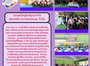 ประชุมใหญ่สามัญประจำปี 2568 ของสหกรณ์การเกษตรละแม จำกัด ณ ... พารามิเตอร์รูปภาพ 11