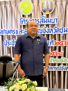 เข้าร่วมสัมมนาโครงการขับเคลื่อนพัฒนาด้านการเกษตรและสหกรณ์จังหวัดชุมพร ณ โรงแรมลอฟท์มาเนีย อำเภอเมือง จังหวัดชุมพร ... พารามิเตอร์รูปภาพ 1