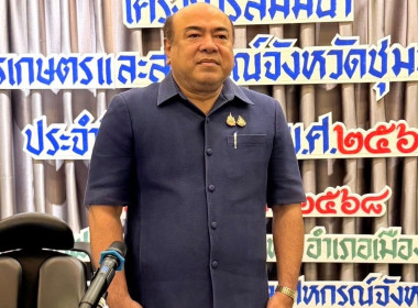 เข้าร่วมสัมมนาโครงการขับเคลื่อนพัฒนาด้านการเกษตรและสหกรณ์จังหวัดชุมพร ณ โรงแรมลอฟท์มาเนีย อำเภอเมือง จังหวัดชุมพร ... พารามิเตอร์รูปภาพ 1