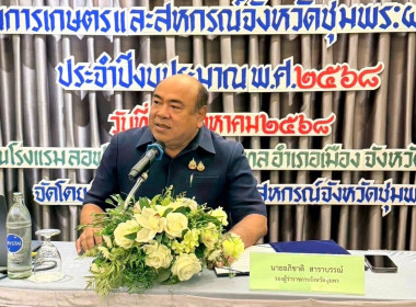 เข้าร่วมสัมมนาโครงการขับเคลื่อนพัฒนาด้านการเกษตรและสหกรณ์จังหวัดชุมพร ณ โรงแรมลอฟท์มาเนีย อำเภอเมือง จังหวัดชุมพร ... พารามิเตอร์รูปภาพ 2