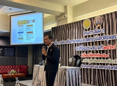เข้าร่วมสัมมนาโครงการขับเคลื่อนพัฒนาด้านการเกษตรและสหกรณ์จังหวัดชุมพร ณ โรงแรมลอฟท์มาเนีย อำเภอเมือง จังหวัดชุมพร ... พารามิเตอร์รูปภาพ 7