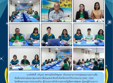 ประชุมคณะกรรมการเพื่อคัดเลือกสหกรณ์และกลุ่มเกษตรกรดีเด่นแห่งชาติระดับจังหวัดประจำปีงบประมาณ 2568 / 2569 ณ ห้องประชุมสำนักงานสหกรณ์จังหวัดชุมพร ศาลากลางจังหวัดชุมพร ชั้น 3 อำเภอเมืองชุมพร จังหวัดชุมพร ... พารามิเตอร์รูปภาพ 10