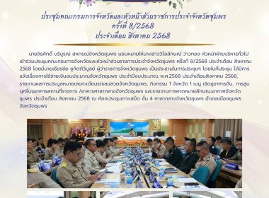 เข้าร่วมประชุมคณะกรมการจังหวัดและหัวหน้าส่วนราชการประจำจังหวัดชุมพร ครั้งที่ 8/2568 ประจำเดือน สิงหาคม 2568 ณ ห้องประชุมเกาะเสม็ด ชั้น 4 ศาลากลางจังหวัดชุมพร อำเภอเมืองชุมพร จังหวัดชุมพร ... พารามิเตอร์รูปภาพ 7