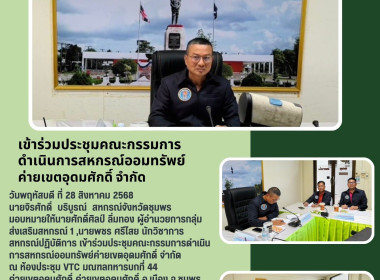 เข้าร่วมประชุมคณะกรรมการดำเนินการสหกรณ์ออมทรัพย์ค่ายเขตอุดมศักดิ์ จำกัด ณ ห้องประชุม VTC มณฑลทหารบกที่ 44 ค่ายเขตอุดมศักดิ์ ค่ายเขตอุดมศักดิ์ อ.เมือง จ.ชุมพร ... พารามิเตอร์รูปภาพ 6