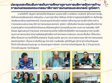 ร่วมประชุมและต้อนรับการเดินทางศึกษาดูงานการบริหารจัดการด้านการเกษตรของคณะกรรมาธิการการเกษตรและสหกรณ์ วุฒิสภา ณ ห้องประชุมเกาะมัตตรา ศาลากลางจังหวัดชุมพร ชั้น 2 ตำบลนาชะอัง อำเภอเมืองชุมพร จังหวัดชุมพร ... พารามิเตอร์รูปภาพ 10