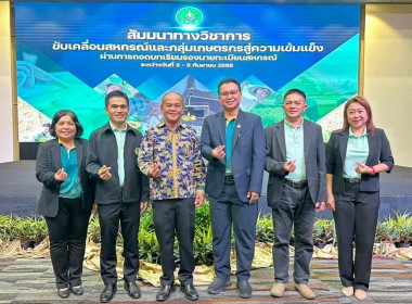 เข้าร่วมโครงการสัมมนาทางวิชาการขับเคลื่อนสหกรณ์และกลุ่มเกษตรกรสู่ความเข้มแข็ง ณ โรงแรมแกรนด์ พาลาสโซ่ พัทยา จังหวัดชลบุรี ... พารามิเตอร์รูปภาพ 4