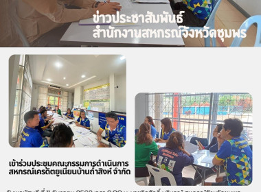 เข้าร่วมประชุมคณะกรรมการดำเนินการสหกรณ์เครดิตยูเนี่ยนบ้านถ้ำสิงห์ จำกัด ณ สหกรณ์เครดิตยูเนี่ยนบ้านถ้ำสิงห์ จำกัด อำเภอเมือง จังหวัดชุมพร ... พารามิเตอร์รูปภาพ 4