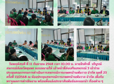 เข้าร่วมประชุมคณะกรรมการดำเนินการสหกรณ์การเกษตรบ้านพันวาล ... พารามิเตอร์รูปภาพ 8