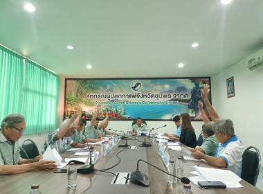 เข้าร่วมประชุมคณะกรรมการดำเนินการของสหกรณ์ผู้ปลูกกาแฟจังหวัดชุมพร จำกัด ชุดที่ 28 ครั้งที่ 15 ณ ห้องประชุมสหกรณ์ ... พารามิเตอร์รูปภาพ 1