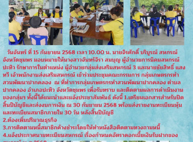 เข้าร่วมประชุมคณะกรรมการ กลุ่มเกษตรกรทำสวนพัฒนาปากคลอง ณ ... พารามิเตอร์รูปภาพ 8