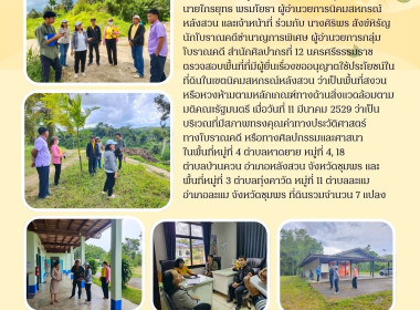 ตรวจสอบพื้นที่ที่มีผู้ยื่นเรื่องขออนุญาตใช้ประโยชน์ในที่ดินในเขตนิคมสหกรณ์หลังสวน ในพื้นที่หมู่ที่ 4 ตำบลหาดยาย หมู่ที่ 4, 18 ตำบลบ้านควน อำเภอหลังสวน จังหวัดชุมพร และพื้นที่หมู่ที่ 3 ตำบลทุ่งคาวัด หมู่ที่ 11 ตำบลละแม อำเภอละแม จังหวัดชุมพร ... พารามิเตอร์รูปภาพ 8